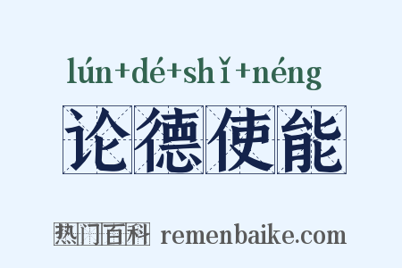 论德使能是什么意思的图片